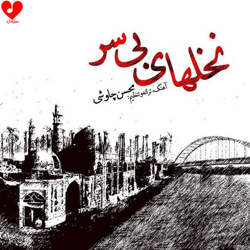 دانلود آهنگ نخل های بی سر از محسن چاوشی